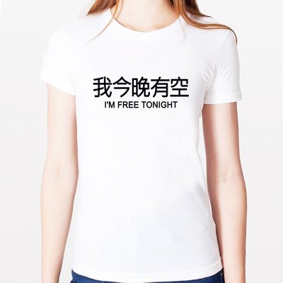 我今晚有空I am free tonight女生短袖T恤-2色 中文廢話漢字瞎潮安靜趣味禮物情人t Gildan 390