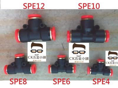 [CK五金小舖] 省力三頭 快速接頭 SPE-4 SPE-6 SPE-8 SPE-10 SPE-12 台灣製 PU管