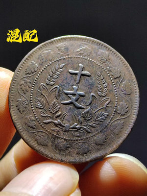 梅花星混配連葉開國紀念幣十文，七級幣，特有難度的混配幣，環葉