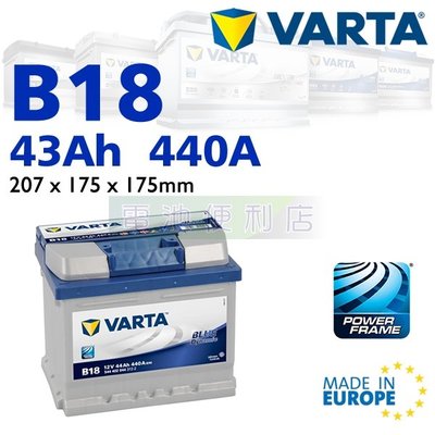 [電池便利店]德國華達 VARTA 藍色動力 B18 43Ah 電池 歐洲原裝進口 54801