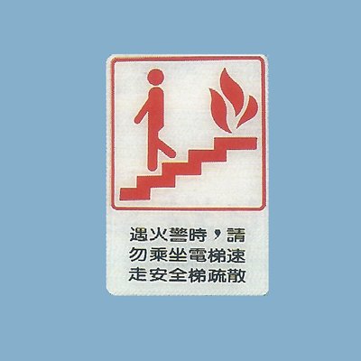 標示牌 遇火警時 請勿乘坐電梯速走安全梯疏散 CH-807 15cm x 23cm 標語牌 標誌牌 貼牌