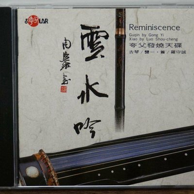 國樂/風潮唱片出版/雲水吟/古琴/二手CD