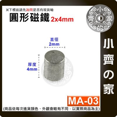 台灣現貨 MA-03圓形 磁鐵2x4 直徑2mm厚度4mm 釹鐵硼 強磁 強力磁鐵 圓柱磁鐵 實心磁鐵 小齊的家