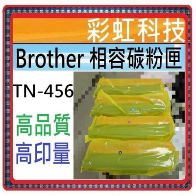 含稅* Brother TN-456 相容碳粉匣 TN456 HL-L8360CDW MFC-L8900CDW