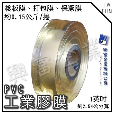 【興富】【VL000011】PVC工業膠膜1英吋寬【超取30顆】/PE膜 伸縮膜 棧板膜 保潔膠膜 保鮮膜 打包