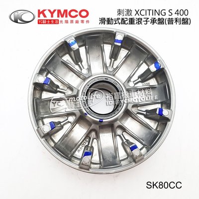 YC騎士生活_KYMCO光陽原廠 普利盤 刺激 XCITING S 400 前普利 滑動式驅動盤 ADG5 SK80CC