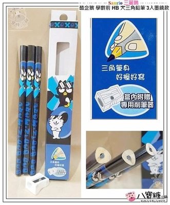 三角鉛筆 學齡前 鉛筆 附送削筆器 XO 酷企鵝 鉛筆 HB 大三角鉛筆 3入墨鏡款 現貨 ~ 八寶糖小舖