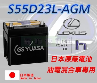 [電池便利店]LEXUS RX450h 油電車 原廠AGM電池 S5D23L 日本製 壽命長