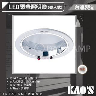 【LED.SMD】(KA0691)KAO'S 緊急照明崁燈 16.5公分 台灣製造 消防署認證 可使用90分鐘以上