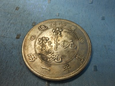【玉文坊】-古錢幣* 宣統元寶 廣西省造 庫平一兩 * 編號209