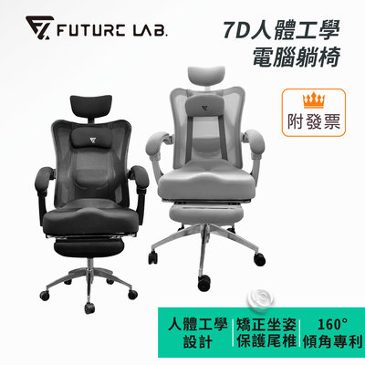 「阿秒市集」Future Lab. 未來實驗室 7D人體工學電腦躺椅 黑/白