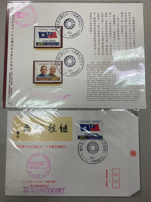 紀161中國國民黨第11次全國代表大會郵票 貼票卡+封