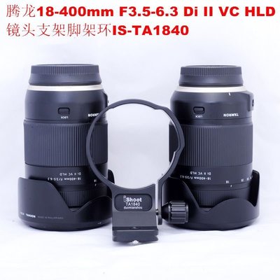 適用騰龍18-400mmf3.5-6.3DiII VC B028鏡頭支架金屬腳架環TA1840