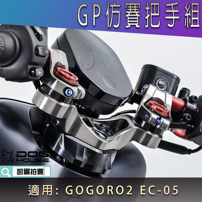 惡搞手工廠 GP 仿賽把手組 分離把手組 手把組 低把手 選色單備註 訂製 適用 GOGORO 2 EC-05