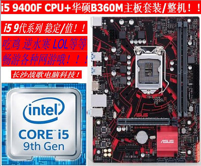 9代 i5 9400F CPU+華碩B360主板套裝/DDR4整機臺式電腦/i7吃雞 穩