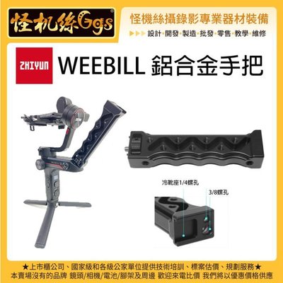 怪機絲 ZHIYUN 智雲 WEEBILL S -001  鋁合金手把 相機穩定器 配件 擴充  雙手持架 省力支撐架