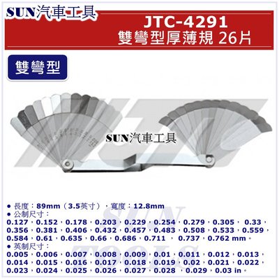 SUN汽車工具 JTC-4291 雙彎型厚薄規 26片 / 雙彎 厚薄規 引擎汽門間隙規