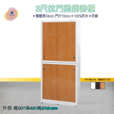 飛迅家俱·Fly· 3尺拉門式壓克力塑鋼書櫃(2件組)-3色 總高212cm 和式置物櫃 防水家具 塑鋼家俱