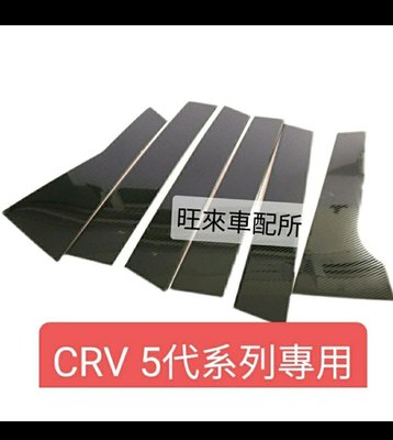 台灣 CRV 5代 卡夢紋不鏽鋼非薄片材質 本田 CRV5 /5.5代專用 BC柱8片組  碳纖維紋 防刮  非貼紙