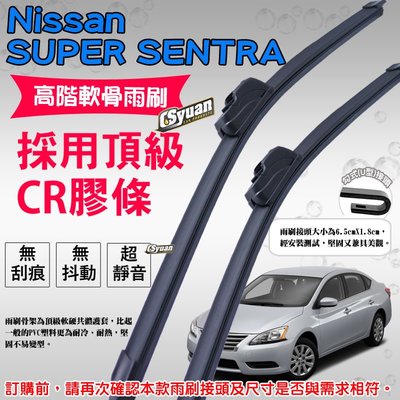 CS車材-裕隆 日產 NISSAN SUPER SENTRA(2013/10-2020/9月)高階軟骨雨刷26吋+14吋