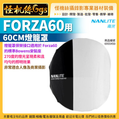怪機絲 NANLITE 南光 FORZA60用60CM燈籠罩 保榮接口 LED燈珠 人像 商業攝影 公司貨 NANGUA