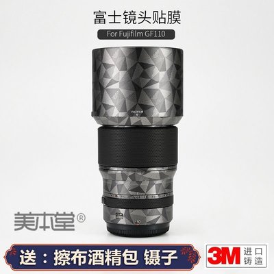 美本堂適用富士GF110 F2 R LM WR鏡頭保護貼膜碳纖維貼紙貼皮3M 進口貼膜 包膜 現貨-爆款