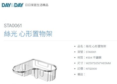 魔法廚房 DAY&DAY STA0061 浴室 心形轉角架 置物架 收納架 台灣製造304不鏽鋼絲光
