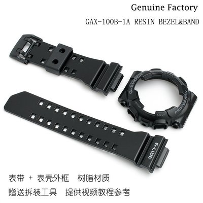 老匠人手錶配飾卡西歐G-SHOCK手錶配件GAX-100B-1A中光黑色樹脂錶帶錶殼外框