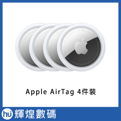 Apple AirTag 藍芽追蹤器 蘋果防丟神器 4入