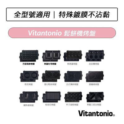❆現貨❆ 原廠公司貨  Vitantonio 鬆餅機烤盤 方型鬆餅 熱壓吐司  鯛魚燒 甜甜圈  12種形狀