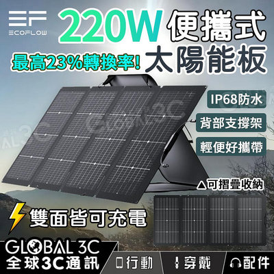 EcoFlow 220W 便攜式 太陽能板 23%轉換率 雙面皆可充電 單晶矽 IP68 防水 附支架