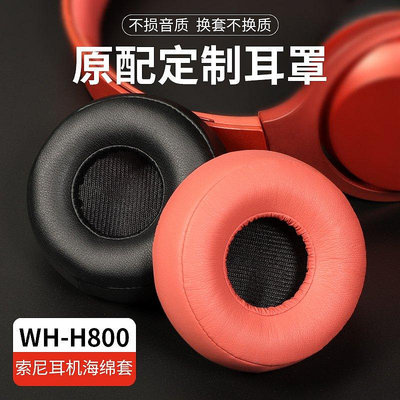 【熱賣下殺價】 Sony/索尼WH-H800耳機套H800頭戴式防塵罩耳罩海綿套皮耳套保護套
