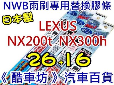26+16《酷車坊》日本製 原廠正廠型 NWB 軟骨雨刷專用替換膠條 LEXUS NX300h NX300 另 空氣濾芯 冷氣濾網