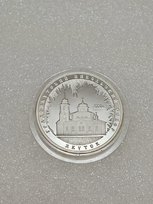 2008年俄羅斯圣尼古拉斯大教堂一盎司銀幣免運！