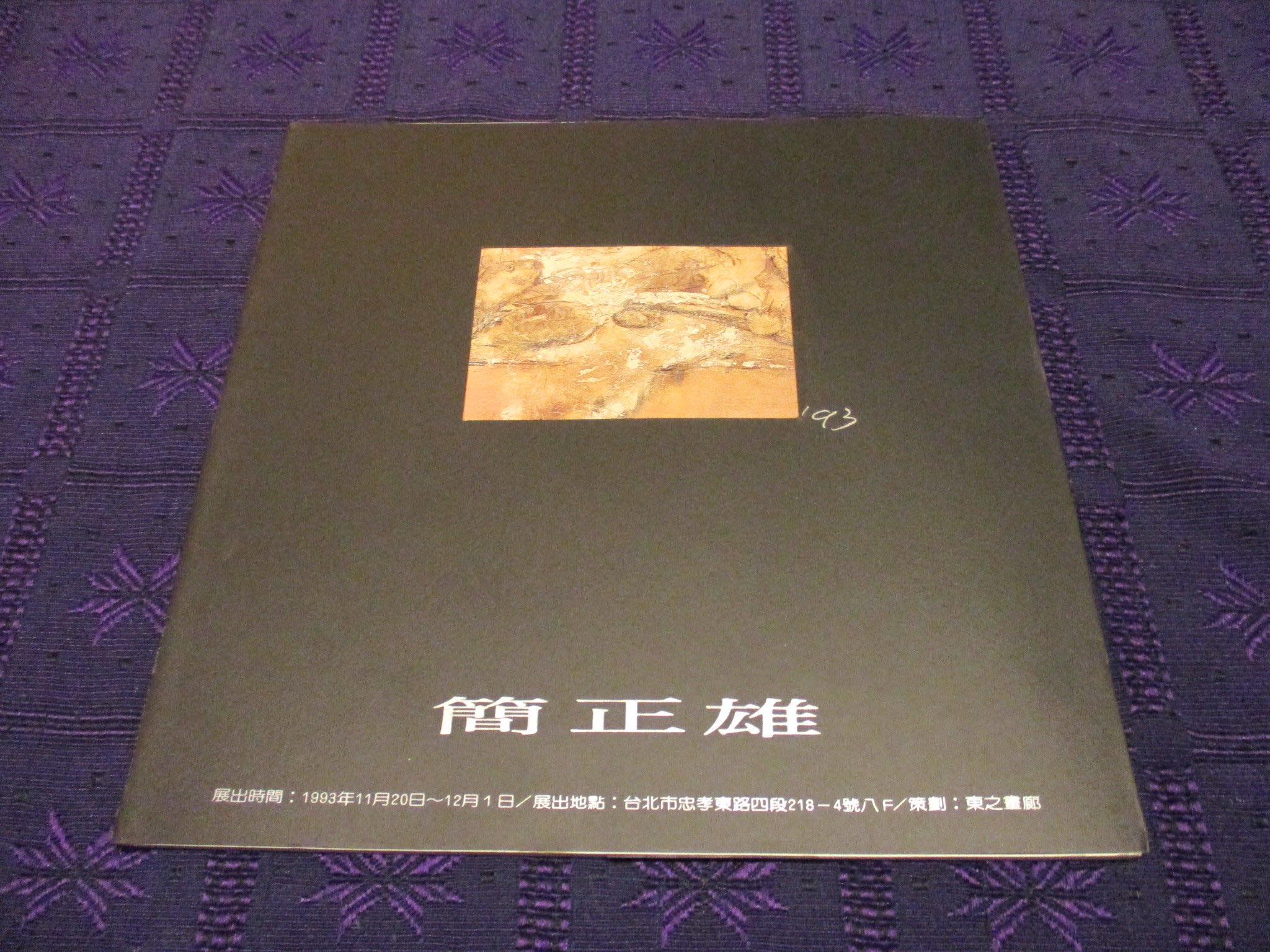 三米藝術二手書店 簡正雄個展 1993年 珍藏書交流分享 東之畫廊出版 Yahoo奇摩拍賣