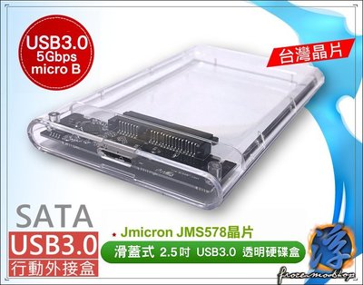 USB3.0 SATA.SSD 2.5吋 透明 高速 硬碟外接盒 台灣智微晶片 Jmicron JMS578 開發票含稅