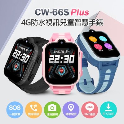 CW-66S PLUS 4G定位視訊關懷兒童智慧手錶