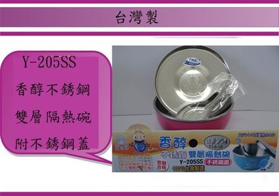 (即急集) 全館999免運 Y-205SS 香醇不銹鋼雙層隔熱碗附不銹鋼蓋 台灣製