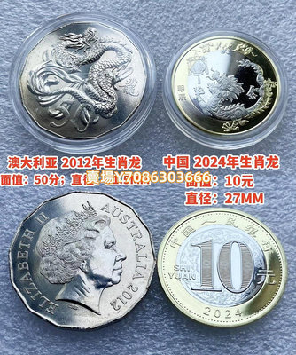 促銷 2012澳大利亞50分+2024年中國龍年10元雙色紀念幣 二枚雙龍 錢幣 紙鈔 紀念幣【悠然居】1019