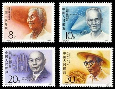 中國大陸郵票-1990年 J173 現代科學家郵票(二)-全新