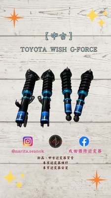 「中古」TOYOTA 豐田 WISH G-Force 高低軟硬可調 避震器