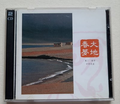 李泰祥、中國交響世紀2CD大地春夢《茉莉花》《雨不灑花花不紅》《鳳揚花鼓》《一根扁擔》《虹彩妹妹》【片優如新】