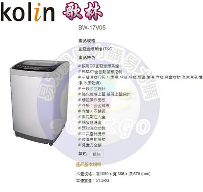 易力購【 Kolin 歌林原廠正品全新】 單槽變頻洗衣機 BW-17V05《17公斤》全省運送