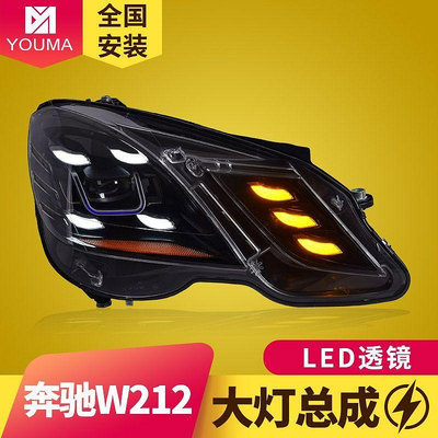 專用于奔馳E級W212大燈總成10-15款改裝LED日行燈LED透鏡大燈總成