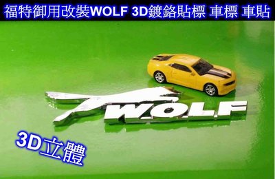 [[瘋馬車鋪]] FORD 福特御用改裝WOLF 3D鍍鉻車身貼標 車貼 ~ focus,escape,festiva