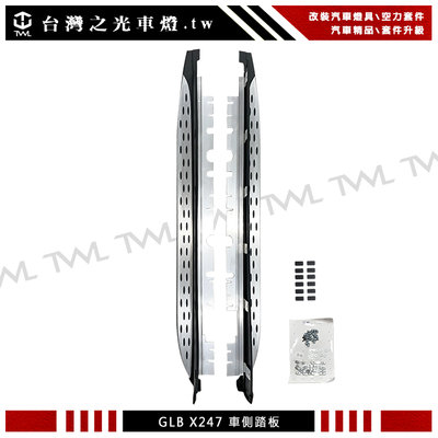 《※台灣之光※》全新 BENZ 賓士 X247 GLB 180 200 250 350 450專用 鋁合金側踏板 車側踏