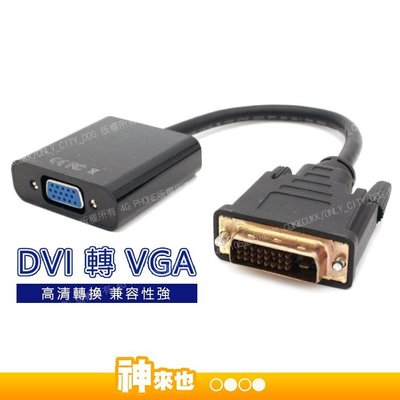 DVI轉VGA轉接線 DVI-D(24+1)轉VGA DVI TO VGA 1080P DVI-D轉Vga