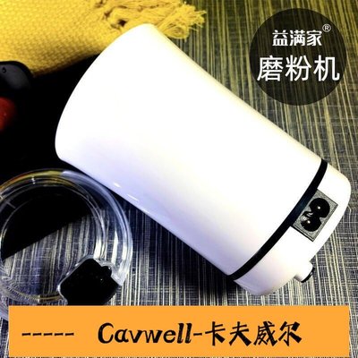 Cavwell-兩件家用磨粉機電動不銹鋼內膽小型研磨機迷你咖啡磨豆機美規110V打粉-可開統編