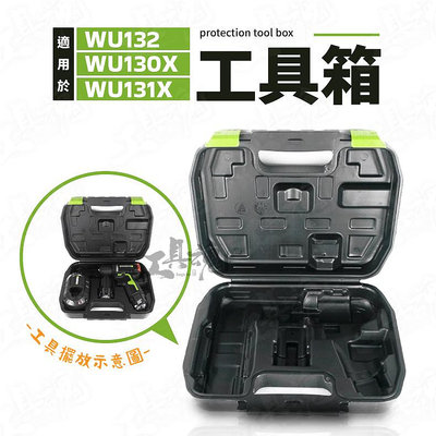 威克士 手提工具箱 WU132 WU130X WU131X 適用 工具收納 手提式 小型工具箱 worx