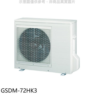 《可議價》格力【GSDM-72HK3】變頻冷暖1對3分離式冷氣外機